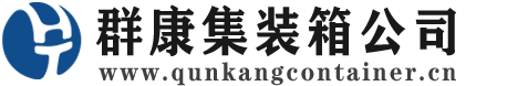 宜昌集装箱 - 宜昌二手集装箱 - 宜昌海运集装箱 - 群康集装箱服务公司